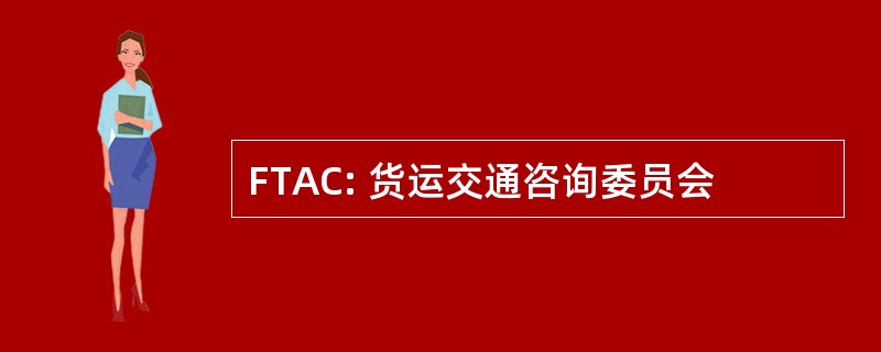 FTAC: 货运交通咨询委员会