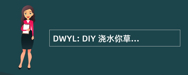 DWYL: DIY 浇水你草坪 （电视节目）