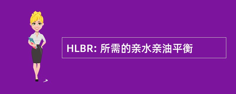 HLBR: 所需的亲水亲油平衡