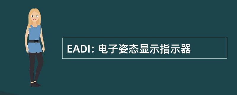 EADI: 电子姿态显示指示器