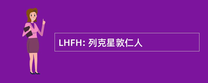 LHFH: 列克星敦仁人