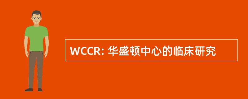 WCCR: 华盛顿中心的临床研究