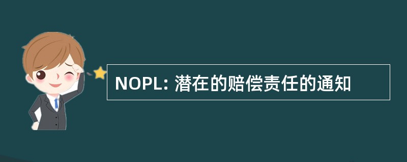 NOPL: 潜在的赔偿责任的通知