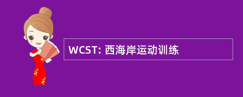 WCST: 西海岸运动训练