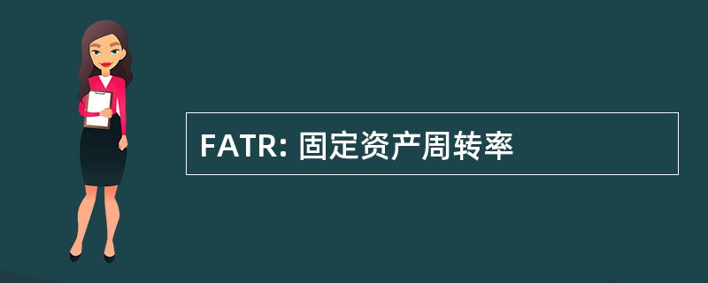 FATR: 固定资产周转率