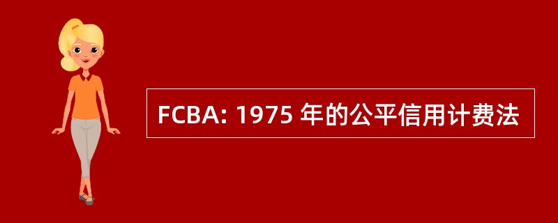 FCBA: 1975 年的公平信用计费法