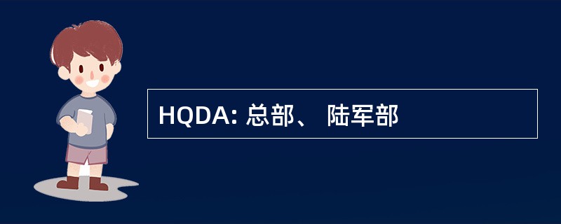 HQDA: 总部、 陆军部