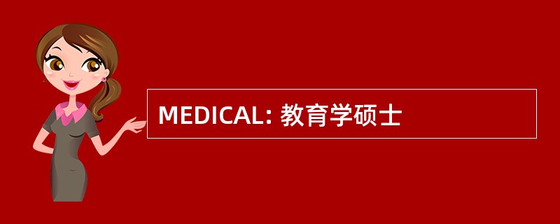 MEDICAL: 教育学硕士