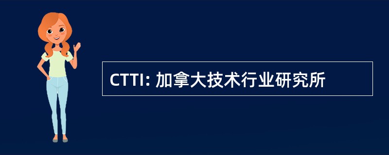 CTTI: 加拿大技术行业研究所