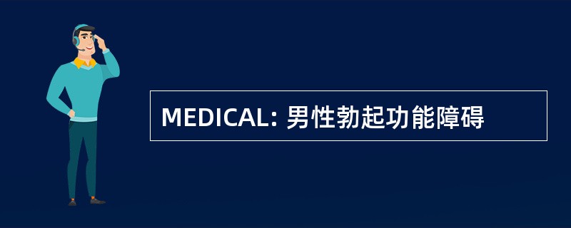 MEDICAL: 男性勃起功能障碍