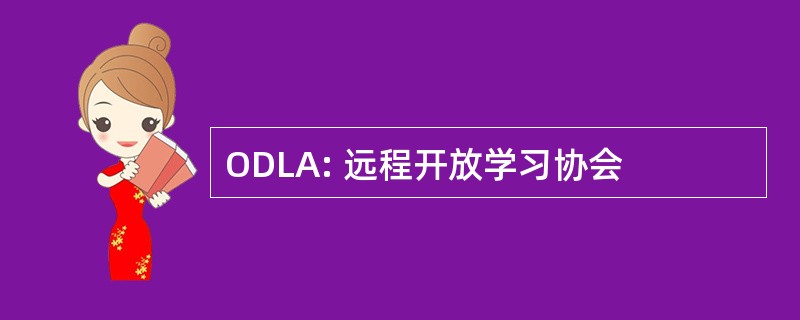 ODLA: 远程开放学习协会