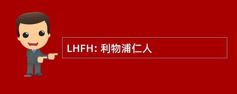 LHFH: 利物浦仁人