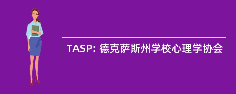 TASP: 德克萨斯州学校心理学协会