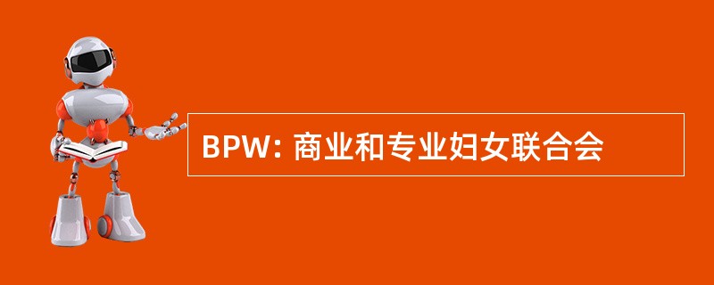 BPW: 商业和专业妇女联合会