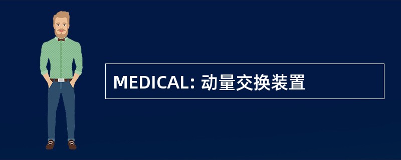 MEDICAL: 动量交换装置