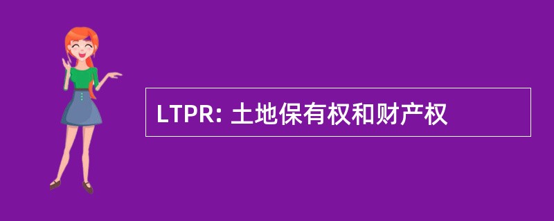 LTPR: 土地保有权和财产权