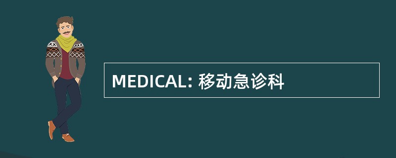 MEDICAL: 移动急诊科