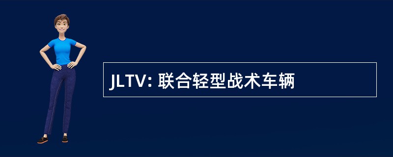 JLTV: 联合轻型战术车辆