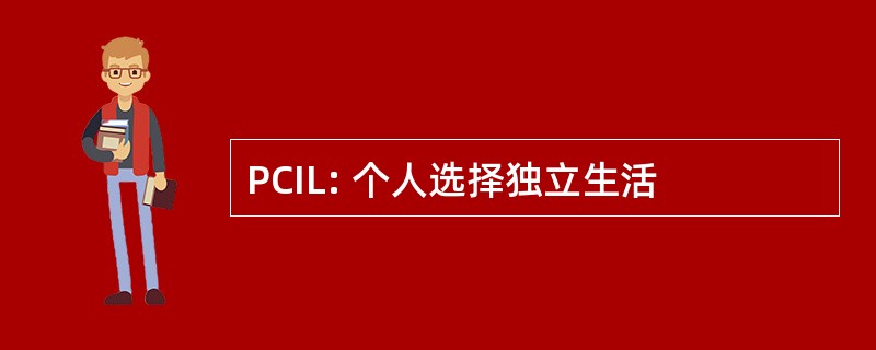 PCIL: 个人选择独立生活