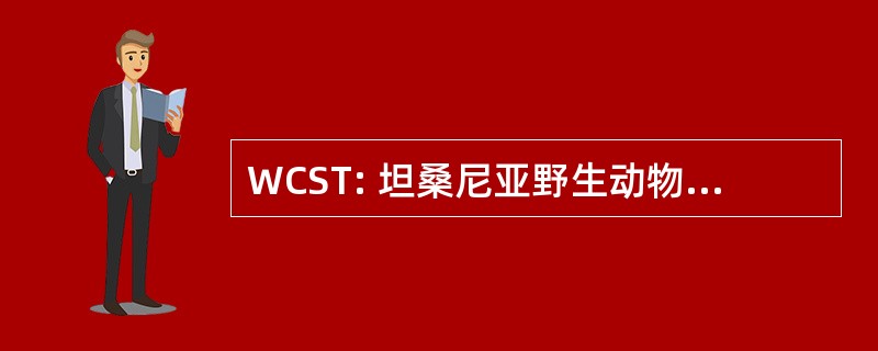 WCST: 坦桑尼亚野生动物保护协会