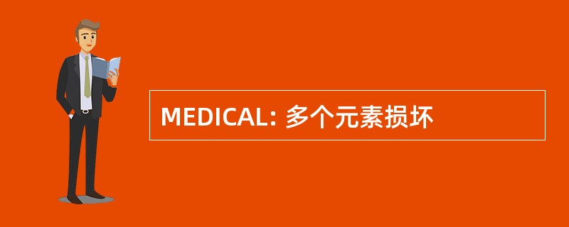 MEDICAL: 多个元素损坏