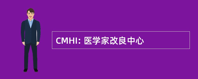 CMHI: 医学家改良中心