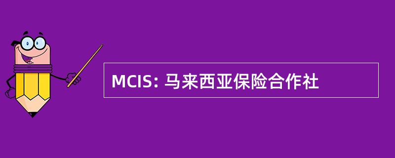 MCIS: 马来西亚保险合作社