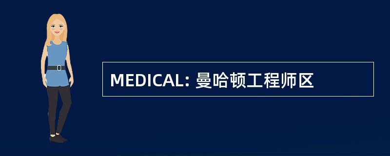 MEDICAL: 曼哈顿工程师区