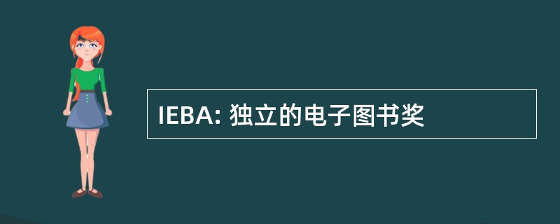 IEBA: 独立的电子图书奖