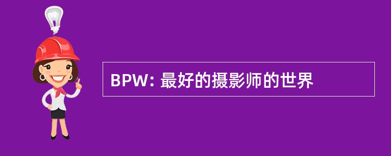 BPW: 最好的摄影师的世界