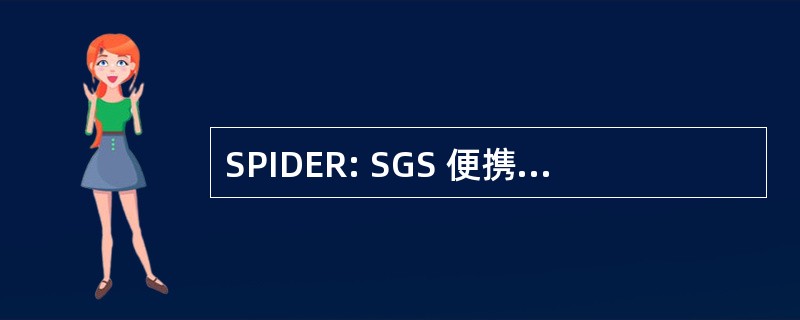 SPIDER: SGS 便携式综合数据提取和减少