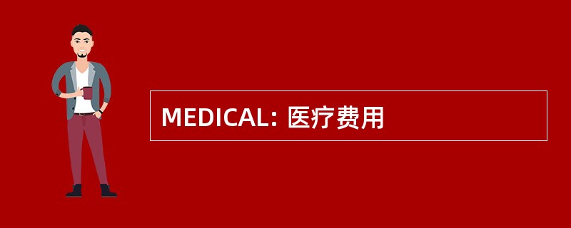 MEDICAL: 医疗费用