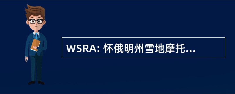 WSRA: 怀俄明州雪地摩托赛车协会