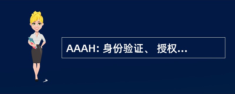 AAAH: 身份验证、 授权和会计主服务器