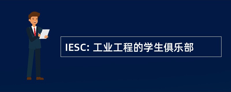 IESC: 工业工程的学生俱乐部