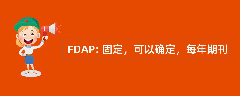 FDAP: 固定，可以确定，每年期刊