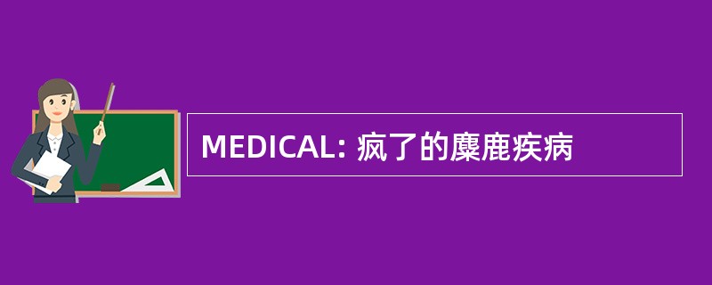 MEDICAL: 疯了的麋鹿疾病