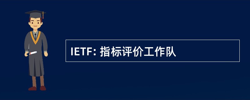 IETF: 指标评价工作队