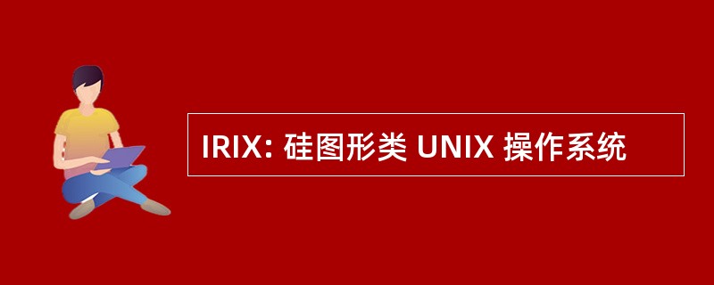 IRIX: 硅图形类 UNIX 操作系统