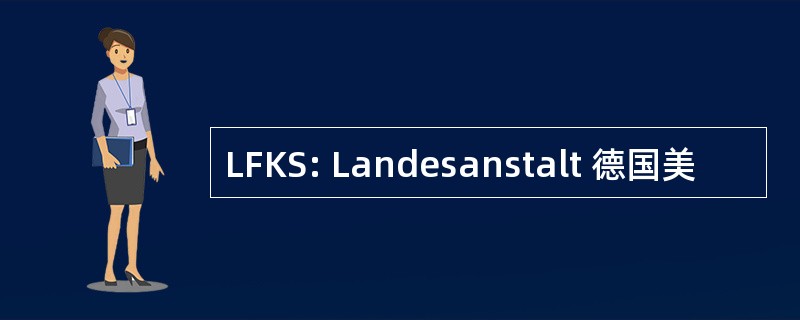 LFKS: Landesanstalt 德国美