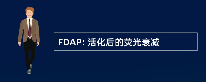 FDAP: 活化后的荧光衰减