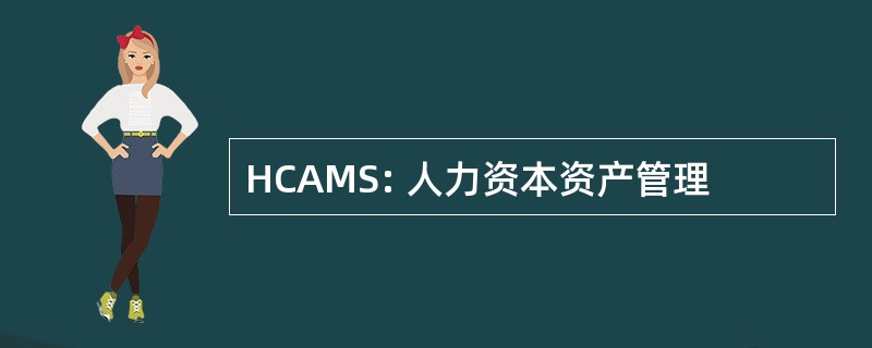 HCAMS: 人力资本资产管理