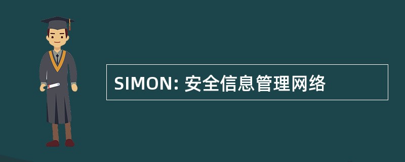 SIMON: 安全信息管理网络