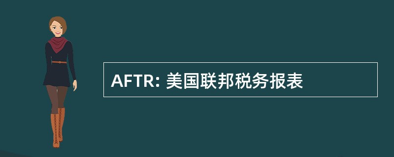 AFTR: 美国联邦税务报表