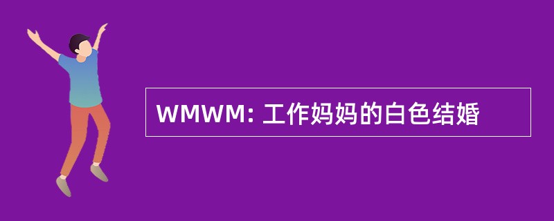 WMWM: 工作妈妈的白色结婚