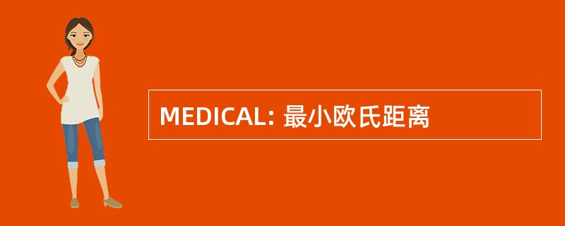 MEDICAL: 最小欧氏距离