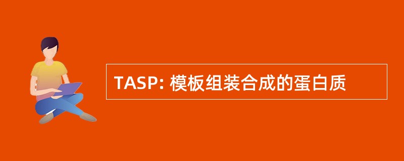 TASP: 模板组装合成的蛋白质