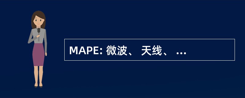 MAPE: 微波、 天线、 传播和 EMC 技术的无线通信