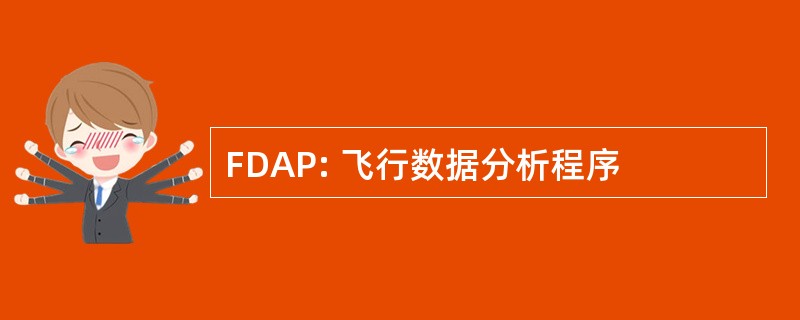 FDAP: 飞行数据分析程序