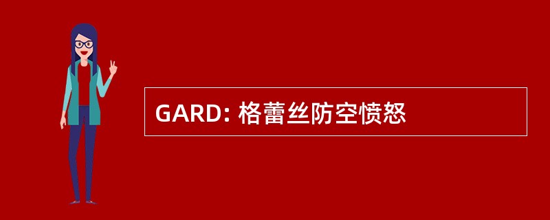 GARD: 格蕾丝防空愤怒